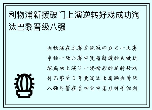 利物浦新援破门上演逆转好戏成功淘汰巴黎晋级八强