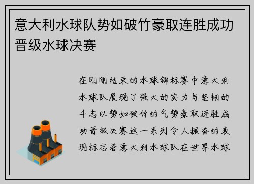 意大利水球队势如破竹豪取连胜成功晋级水球决赛