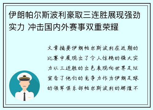 伊朗帕尔斯波利豪取三连胜展现强劲实力 冲击国内外赛事双重荣耀