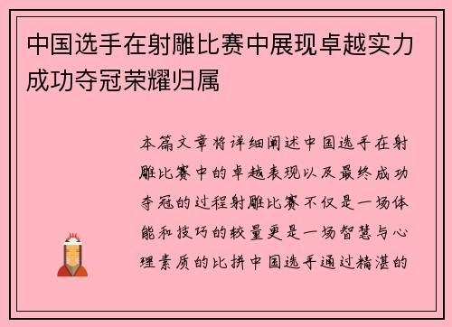 中国选手在射雕比赛中展现卓越实力成功夺冠荣耀归属