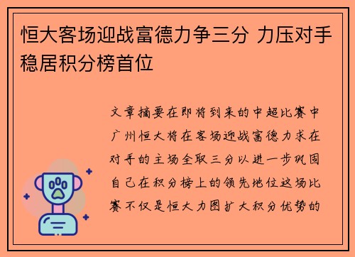 恒大客场迎战富德力争三分 力压对手稳居积分榜首位