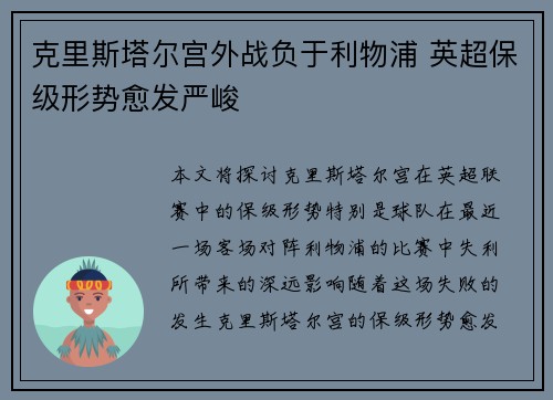 克里斯塔尔宫外战负于利物浦 英超保级形势愈发严峻