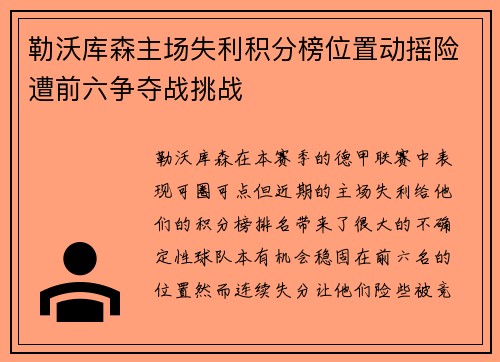 勒沃库森主场失利积分榜位置动摇险遭前六争夺战挑战