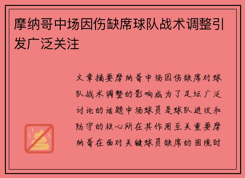 摩纳哥中场因伤缺席球队战术调整引发广泛关注