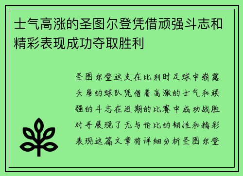 士气高涨的圣图尔登凭借顽强斗志和精彩表现成功夺取胜利