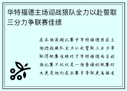 华特福德主场迎战狼队全力以赴誓取三分力争联赛佳绩