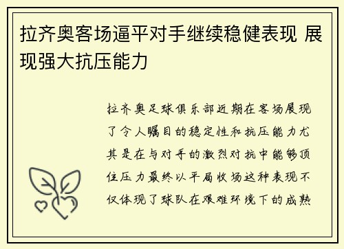 拉齐奥客场逼平对手继续稳健表现 展现强大抗压能力