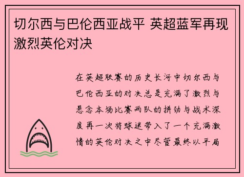 切尔西与巴伦西亚战平 英超蓝军再现激烈英伦对决