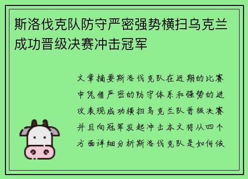 斯洛伐克队防守严密强势横扫乌克兰成功晋级决赛冲击冠军