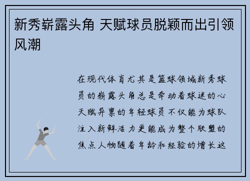新秀崭露头角 天赋球员脱颖而出引领风潮