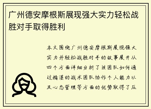 广州德安摩根斯展现强大实力轻松战胜对手取得胜利
