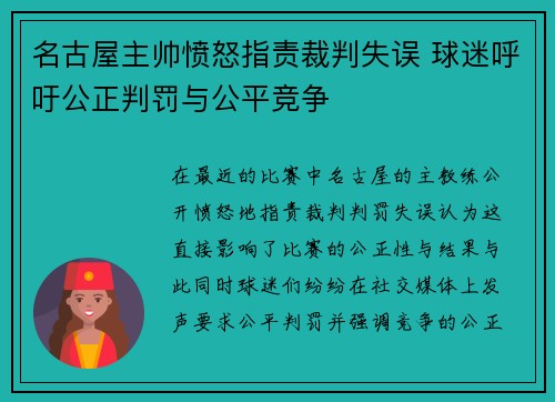 名古屋主帅愤怒指责裁判失误 球迷呼吁公正判罚与公平竞争