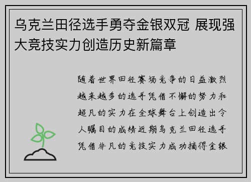 乌克兰田径选手勇夺金银双冠 展现强大竞技实力创造历史新篇章