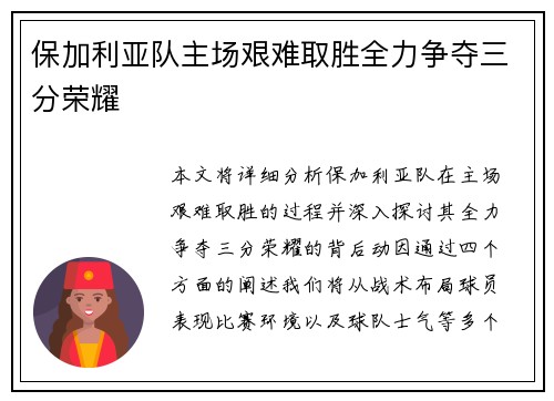 保加利亚队主场艰难取胜全力争夺三分荣耀
