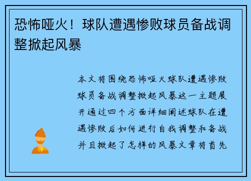 恐怖哑火！球队遭遇惨败球员备战调整掀起风暴