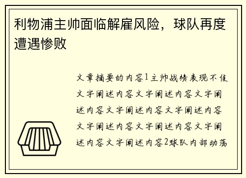 利物浦主帅面临解雇风险，球队再度遭遇惨败