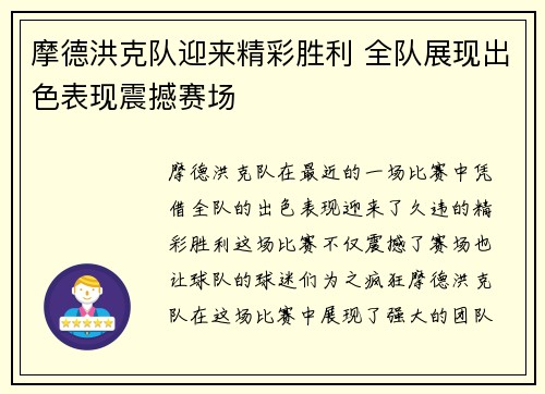 摩德洪克队迎来精彩胜利 全队展现出色表现震撼赛场