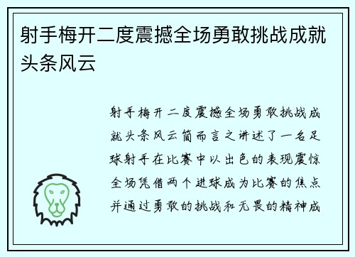 射手梅开二度震撼全场勇敢挑战成就头条风云