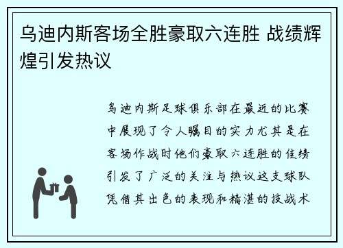乌迪内斯客场全胜豪取六连胜 战绩辉煌引发热议