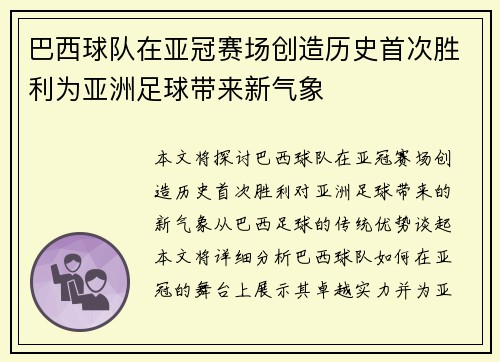 巴西球队在亚冠赛场创造历史首次胜利为亚洲足球带来新气象