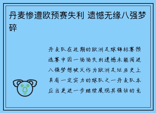 丹麦惨遭欧预赛失利 遗憾无缘八强梦碎