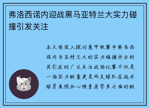 弗洛西诺内迎战黑马亚特兰大实力碰撞引发关注