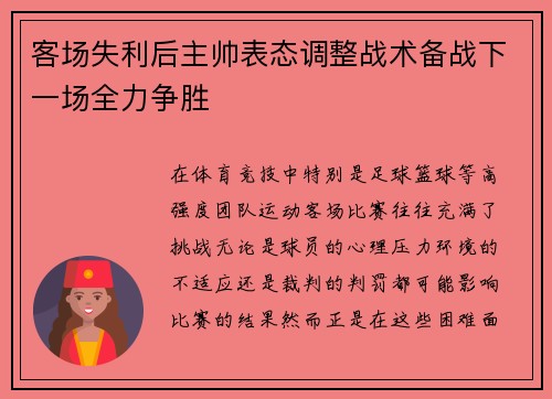 客场失利后主帅表态调整战术备战下一场全力争胜
