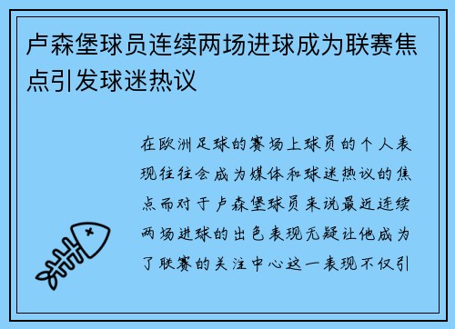卢森堡球员连续两场进球成为联赛焦点引发球迷热议