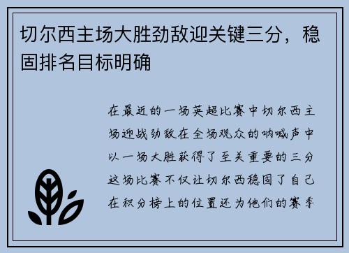 切尔西主场大胜劲敌迎关键三分，稳固排名目标明确
