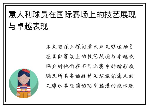 意大利球员在国际赛场上的技艺展现与卓越表现