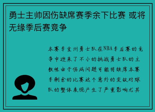 勇士主帅因伤缺席赛季余下比赛 或将无缘季后赛竞争