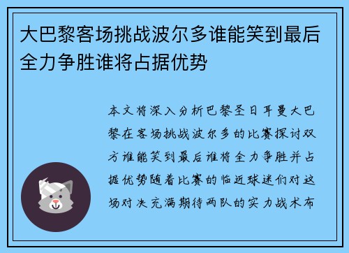 大巴黎客场挑战波尔多谁能笑到最后全力争胜谁将占据优势