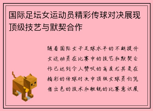 国际足坛女运动员精彩传球对决展现顶级技艺与默契合作