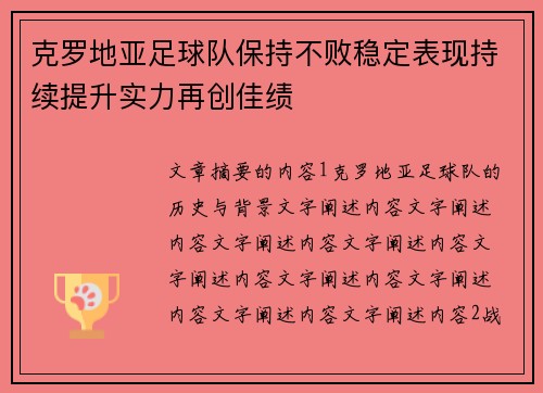 克罗地亚足球队保持不败稳定表现持续提升实力再创佳绩