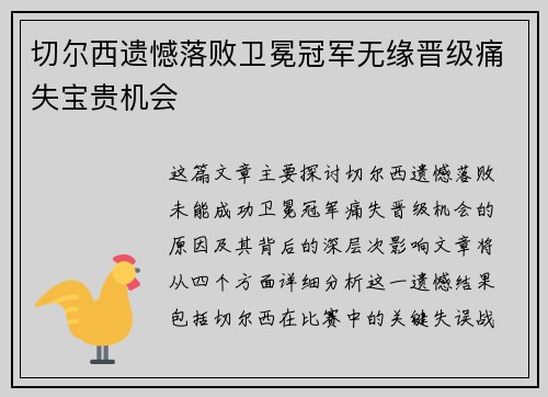 切尔西遗憾落败卫冕冠军无缘晋级痛失宝贵机会