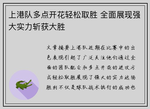 上港队多点开花轻松取胜 全面展现强大实力斩获大胜
