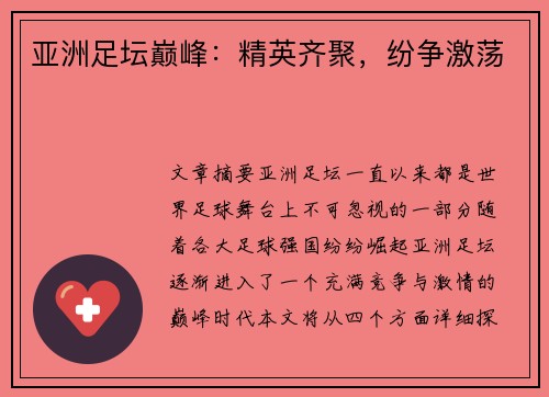 亚洲足坛巅峰：精英齐聚，纷争激荡