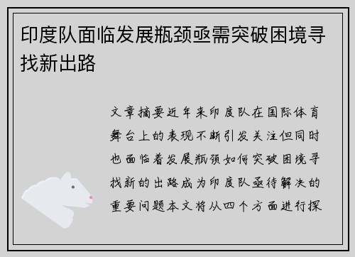 印度队面临发展瓶颈亟需突破困境寻找新出路