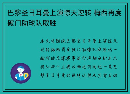 巴黎圣日耳曼上演惊天逆转 梅西再度破门助球队取胜