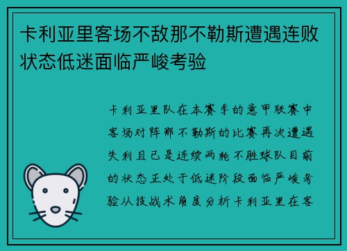卡利亚里客场不敌那不勒斯遭遇连败状态低迷面临严峻考验