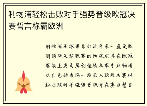 利物浦轻松击败对手强势晋级欧冠决赛誓言称霸欧洲