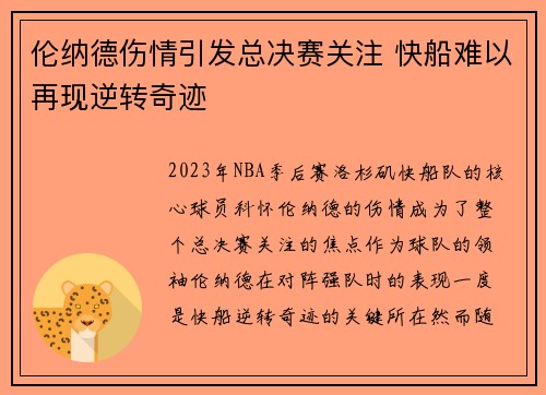 伦纳德伤情引发总决赛关注 快船难以再现逆转奇迹