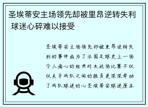 圣埃蒂安主场领先却被里昂逆转失利 球迷心碎难以接受