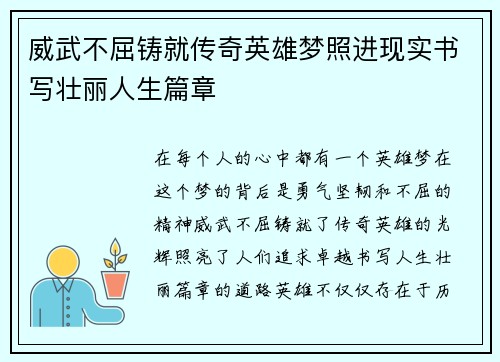 威武不屈铸就传奇英雄梦照进现实书写壮丽人生篇章