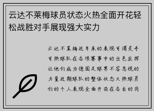 云达不莱梅球员状态火热全面开花轻松战胜对手展现强大实力