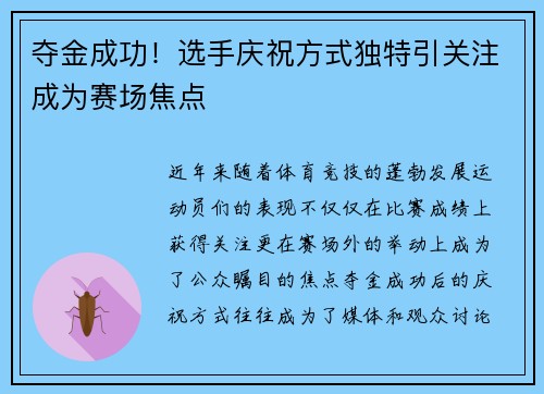夺金成功！选手庆祝方式独特引关注成为赛场焦点