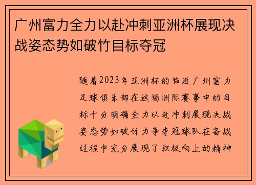广州富力全力以赴冲刺亚洲杯展现决战姿态势如破竹目标夺冠