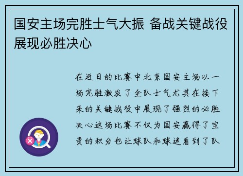 国安主场完胜士气大振 备战关键战役展现必胜决心