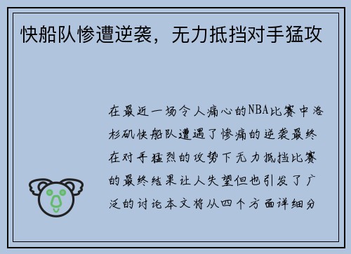 快船队惨遭逆袭，无力抵挡对手猛攻