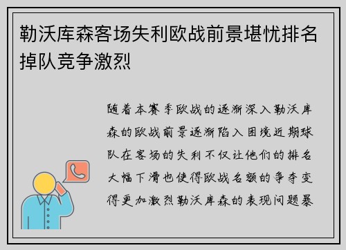 勒沃库森客场失利欧战前景堪忧排名掉队竞争激烈